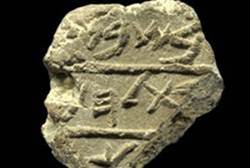 Pedaço de barro datado do período do Primeiro Templo de Jerusalém (1006 - 586 a.C.)
